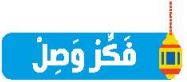 فكر وصل